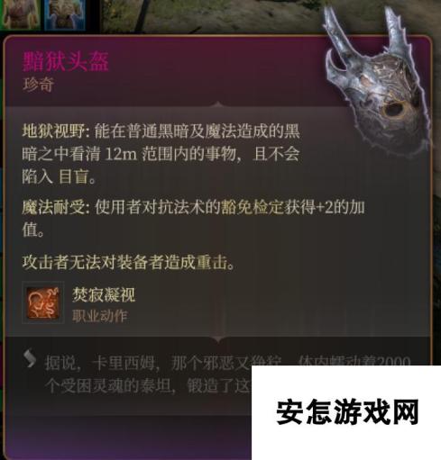 《博德之门3》黯狱头盔 珍奇介绍