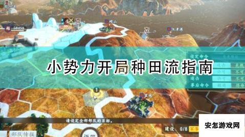 《三国志14：威力加强版》小势力开局种田流指南