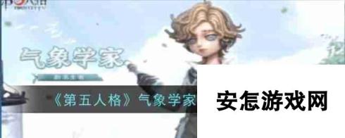 《第五人格》气象学家角色介绍