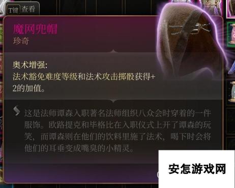 《博德之门3》下城区装备 魔网兜帽获取攻略