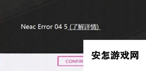 《界外狂潮》NeacError045怎么办