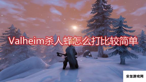 《Valheim》杀人蜂应对方法介绍