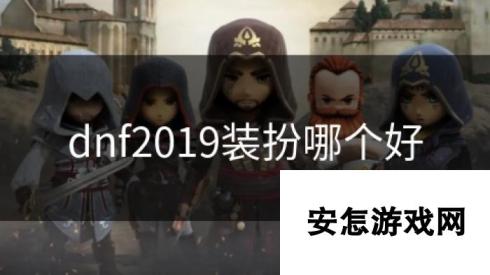 dnf2019装扮哪个好