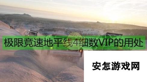 《极限竞速：地平线4》细数VIP的用处