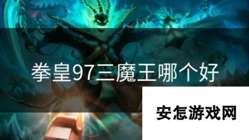 拳皇97三魔王哪个好