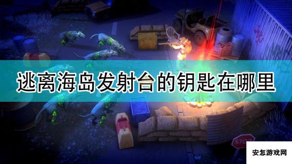 《DYSMANTLE》逃离海岛任务发射台钥匙位置分享