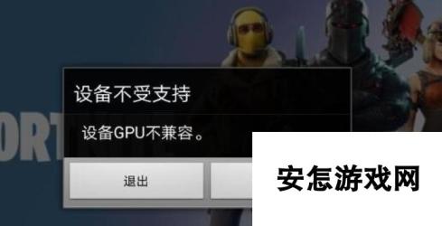 堡垒之夜手游设备不受支持解决办法 gpu怎么不兼容