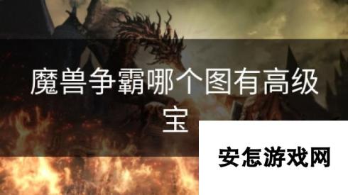 魔兽争霸哪个图有高级宝