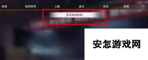 荒野行动您没有该权限解决办法 自定义房间怎么不能创