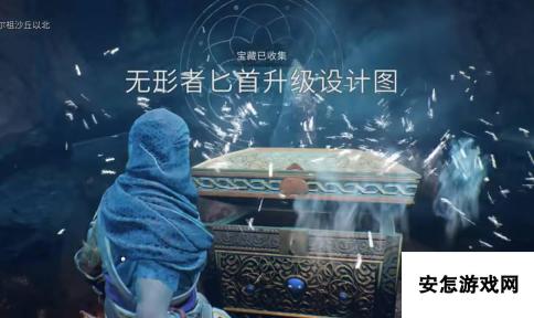 《刺客信条：幻景》无形者匕首升级设计图视频攻略