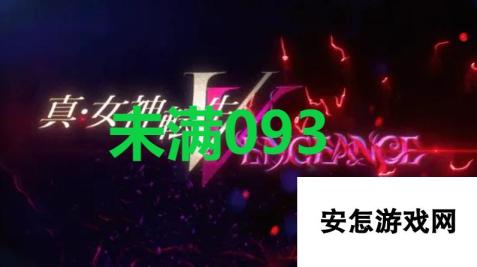 《真女神转生5复仇》达识未满093在哪里