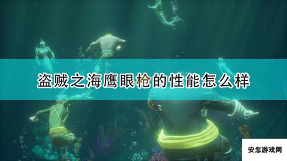 《盗贼之海》狙击枪性能介绍