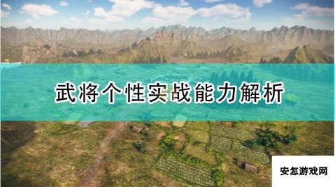 《三国志14：威力加强版》武将个性实战能力解析