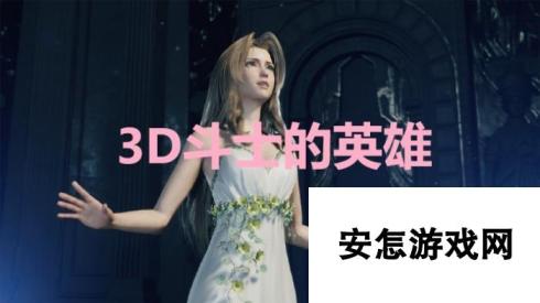 《最终幻想7重生》3D斗士的英雄奖杯怎么解锁