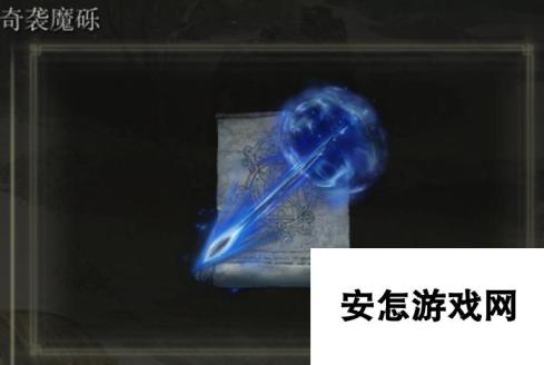 《艾尔登法环》奇袭魔砾是否适合仿身泪滴介绍