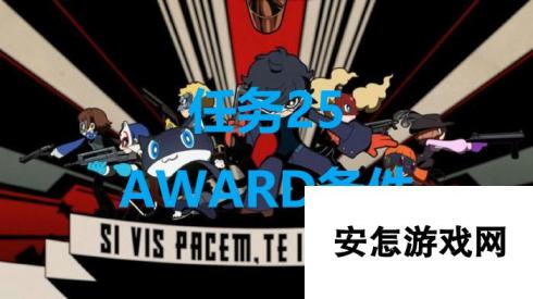 《女神异闻录5战略版》任务25AWARD条件是什么